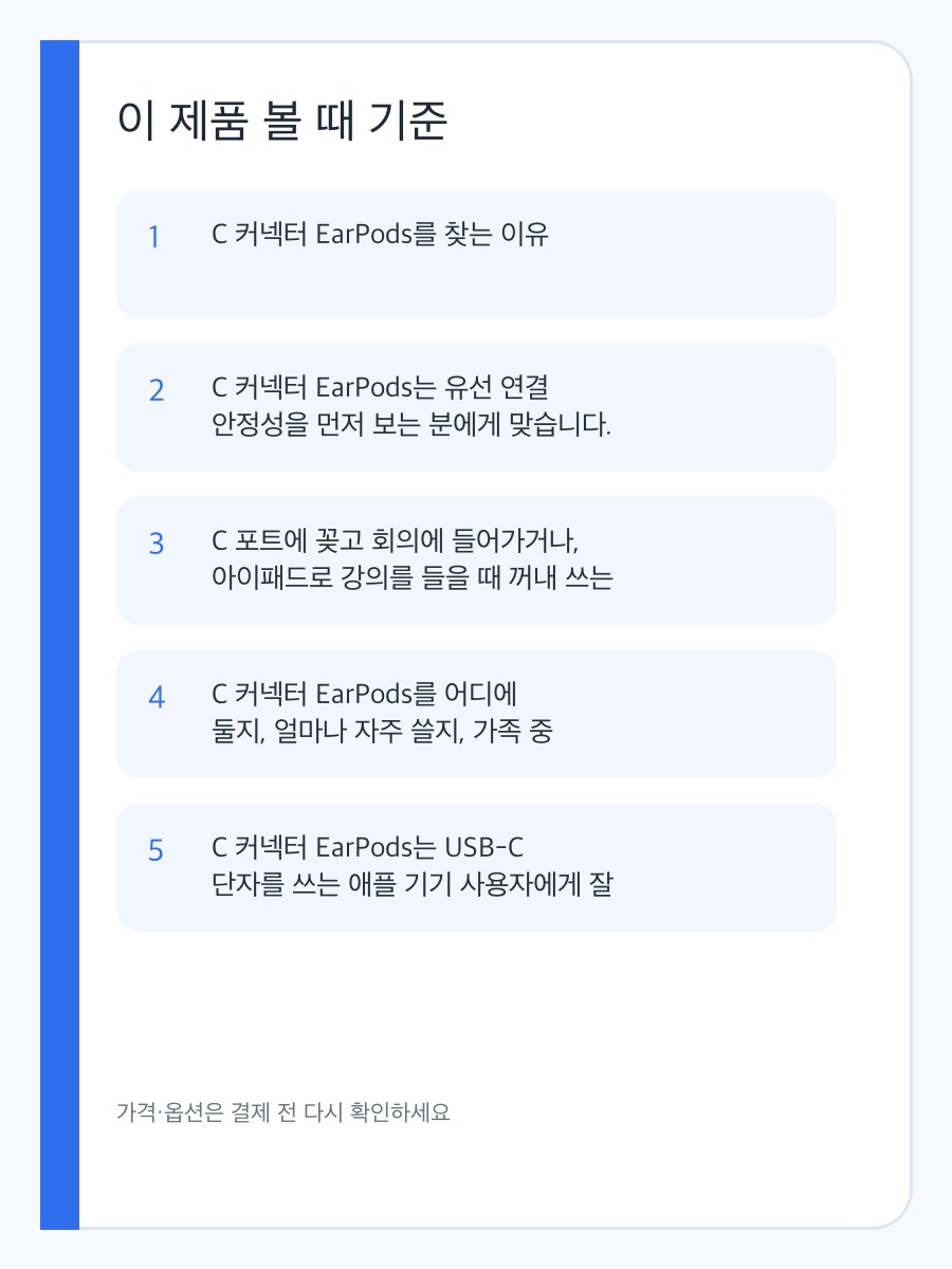 Apple USB-C 커넥터 EarPods 구매 기준, 유선 이어폰 연결 안정성 상세 이미지 3