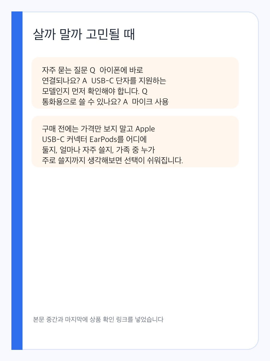 Apple USB-C 커넥터 EarPods 구매 기준, 유선 이어폰 연결 안정성 상세 이미지 4