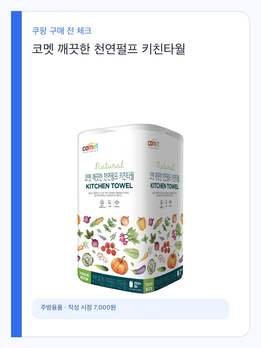 코멧 깨끗한 천연펄프 키친타월 구매 기준, 흡수력과 대용량 체크 상세 이미지 2