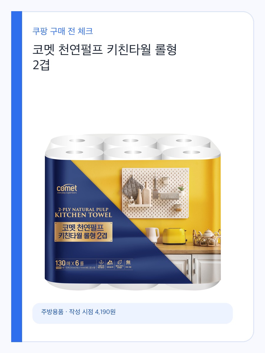 코멧 천연펄프 키친타월 롤형 2겹 구매 기준, 두께와 가성비 상세 이미지 2