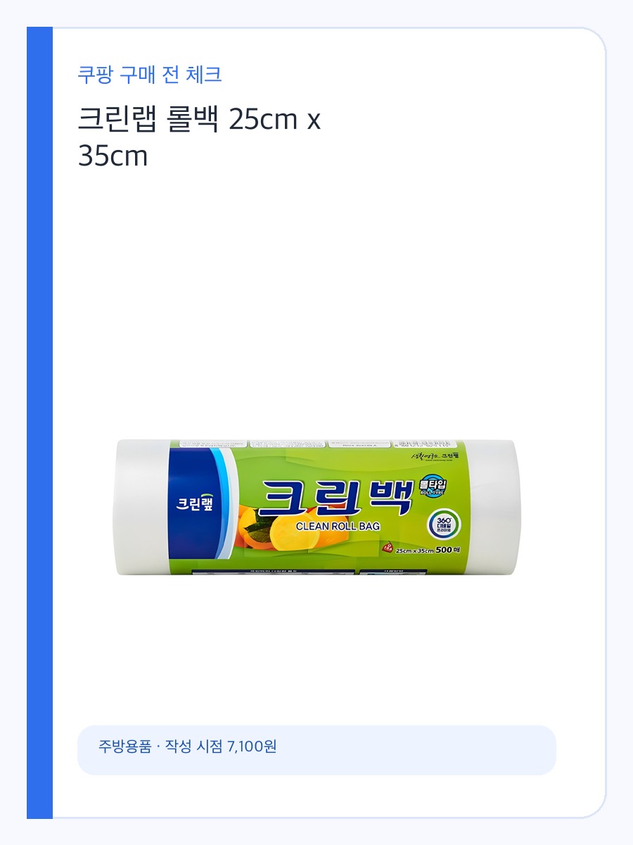 크린랩 롤백 25cm x 35cm 구매 기준, 사이즈와 보관 활용도 상세 이미지 2