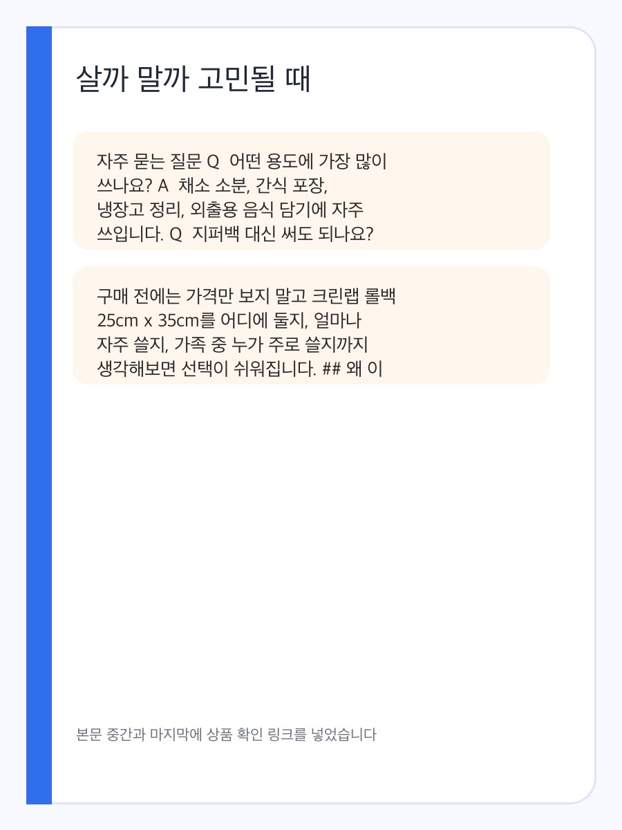 크린랩 롤백 25cm x 35cm 구매 기준, 사이즈와 보관 활용도 상세 이미지 4