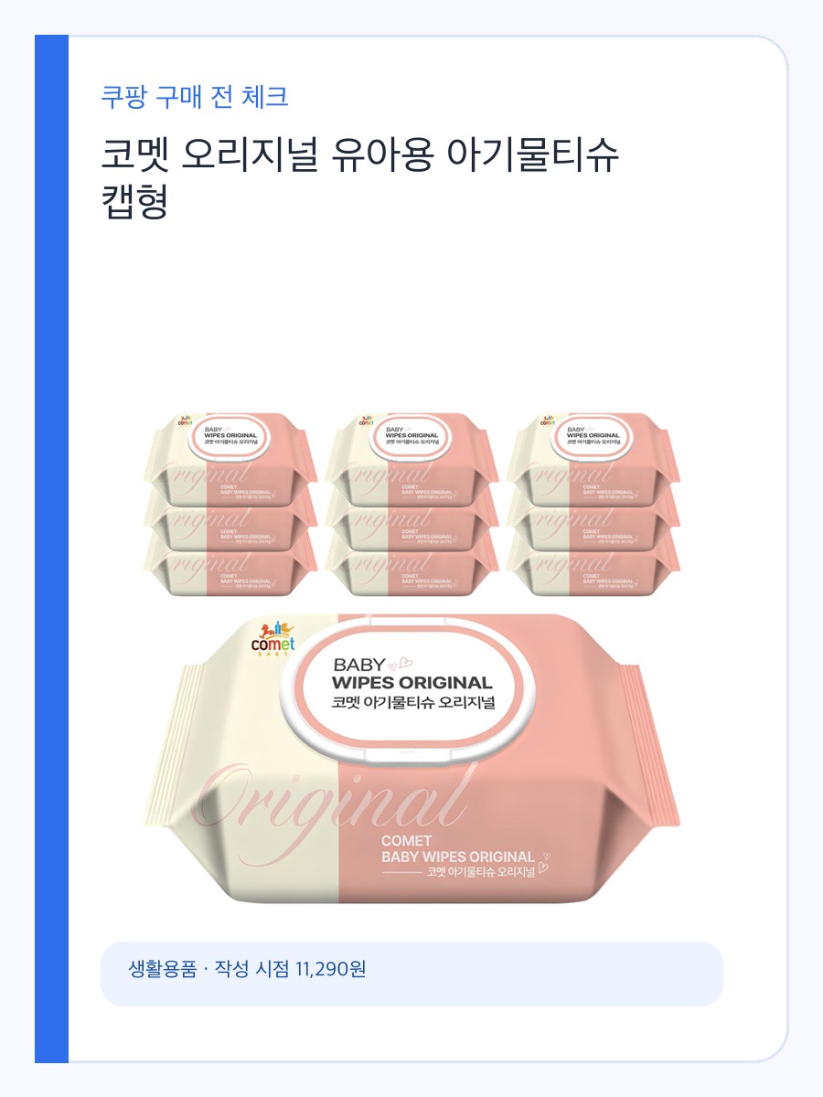 코멧 오리지널 유아용 아기물티슈 캡형 구매 기준, 캡형 편의와 사용감 상세 이미지 2