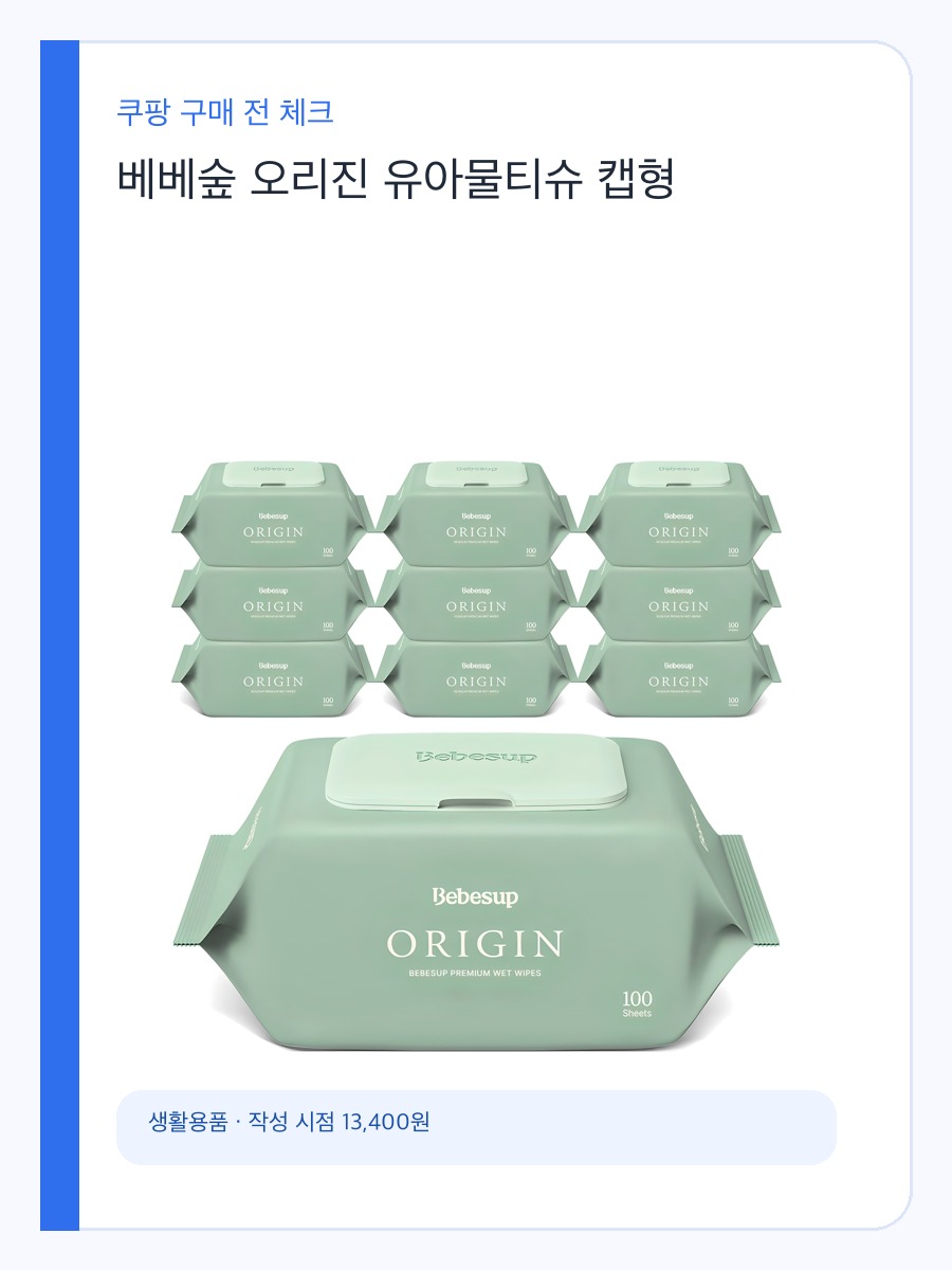 베베숲 오리진 유아물티슈 캡형 구매 기준, 두께와 피부 민감도 체크 상세 이미지 2