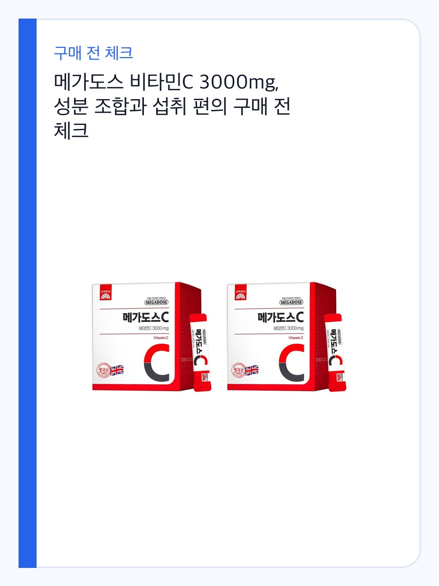 메가도스 비타민C 3000mg, 성분 조합과 섭취 편의 구매 전 체크 상세 이미지 2