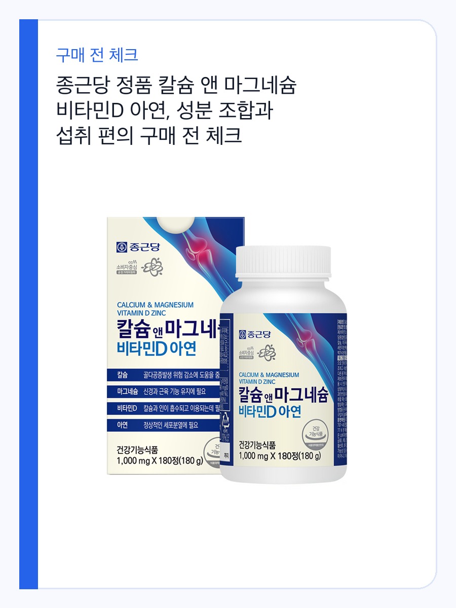 종근당 정품 칼슘 앤 마그네슘 비타민D 아연, 성분 조합과 섭취 편의 구매 전 체크 상세 이미지 2