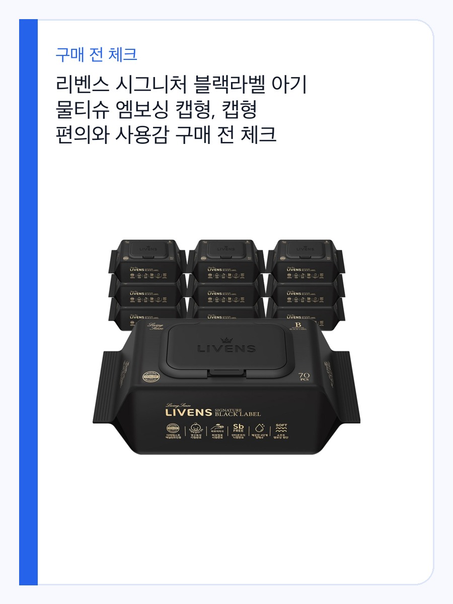 리벤스 시그니처 블랙라벨 아기 물티슈 엠보싱 캡형, 캡형 편의와 사용감 구매 전 체크 상세 이미지 2