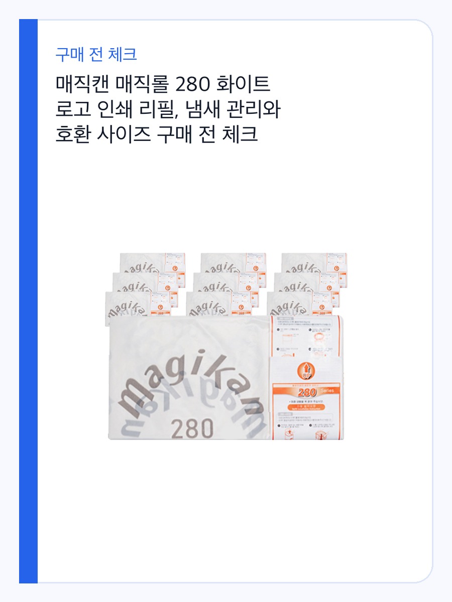 매직캔 매직롤 280 화이트 로고 인쇄 리필, 냄새 관리와 호환 사이즈 구매 전 체크 상세 이미지 2