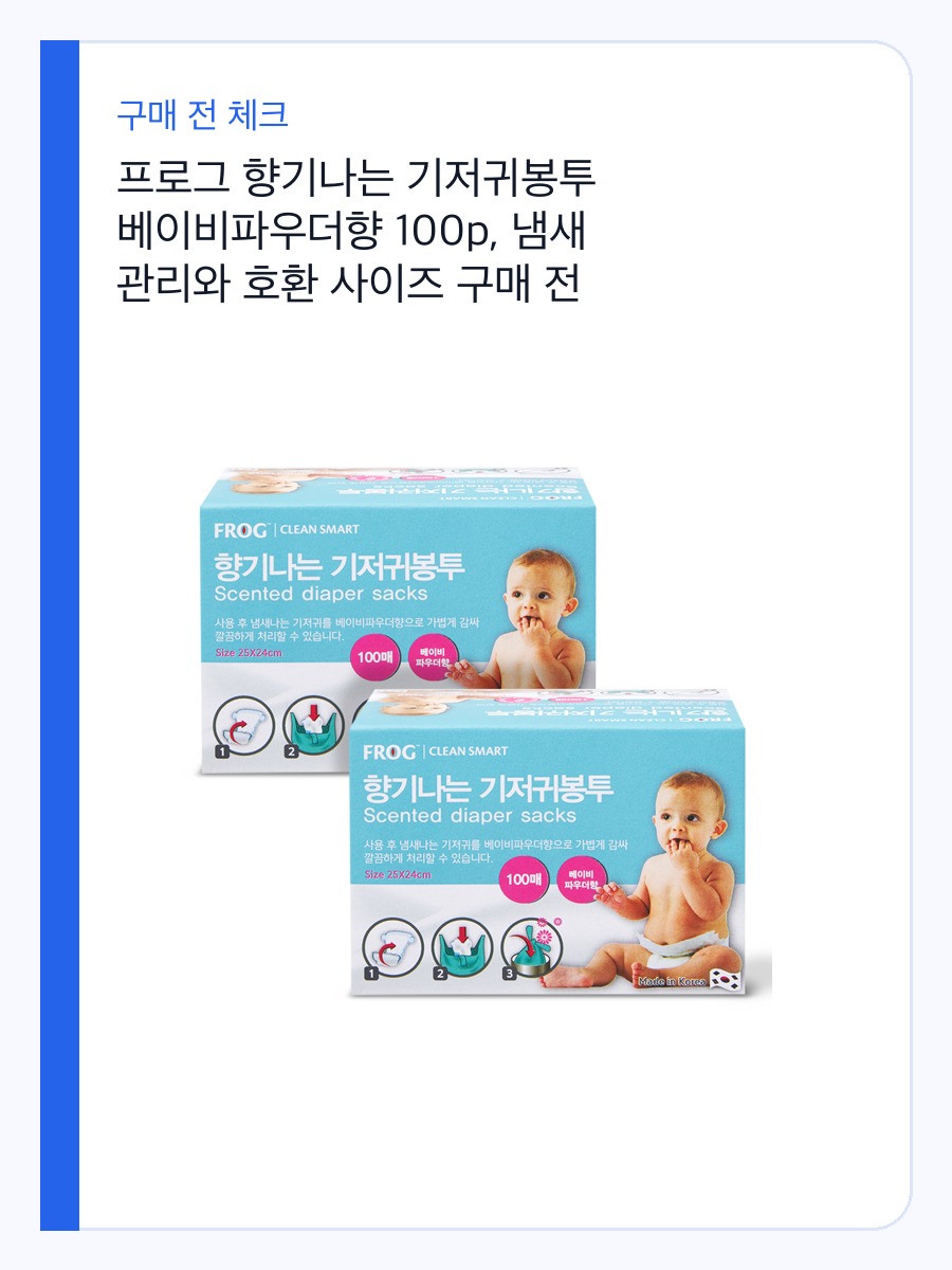 프로그 향기나는 기저귀봉투 베이비파우더향 100p, 냄새 관리와 호환 사이즈 구매 전 체크 상세 이미지 2