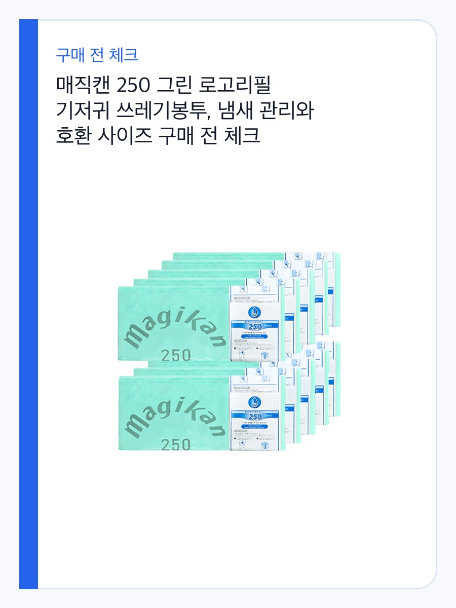 매직캔 250 그린 로고리필 기저귀 쓰레기봉투, 냄새 관리와 호환 사이즈 구매 전 체크 상세 이미지 2