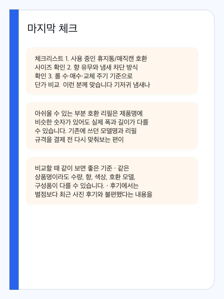 매직캔 250 그린 로고리필 기저귀 쓰레기봉투, 냄새 관리와 호환 사이즈 구매 전 체크 상세 이미지 4