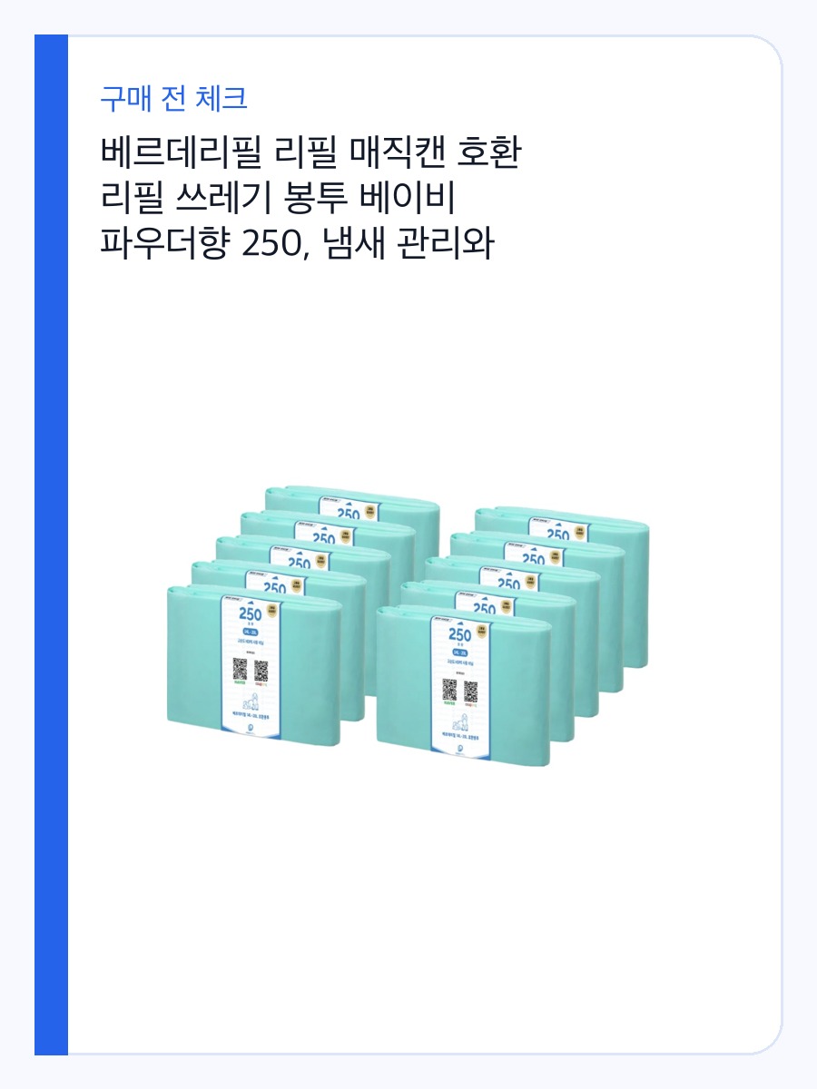 베르데리필 리필 매직캔 호환 리필 쓰레기 봉투 베이비 파우더향 250, 냄새 관리와 호환 사이즈 구매 전 체크 상세 이미지 2