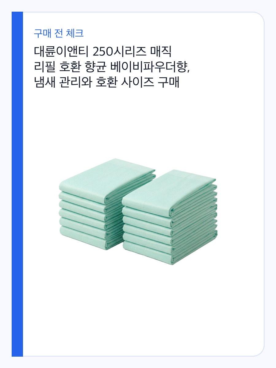 대륜이앤티 250시리즈 매직 리필 호환 향균 베이비파우더향, 냄새 관리와 호환 사이즈 구매 전 체크 상세 이미지 2