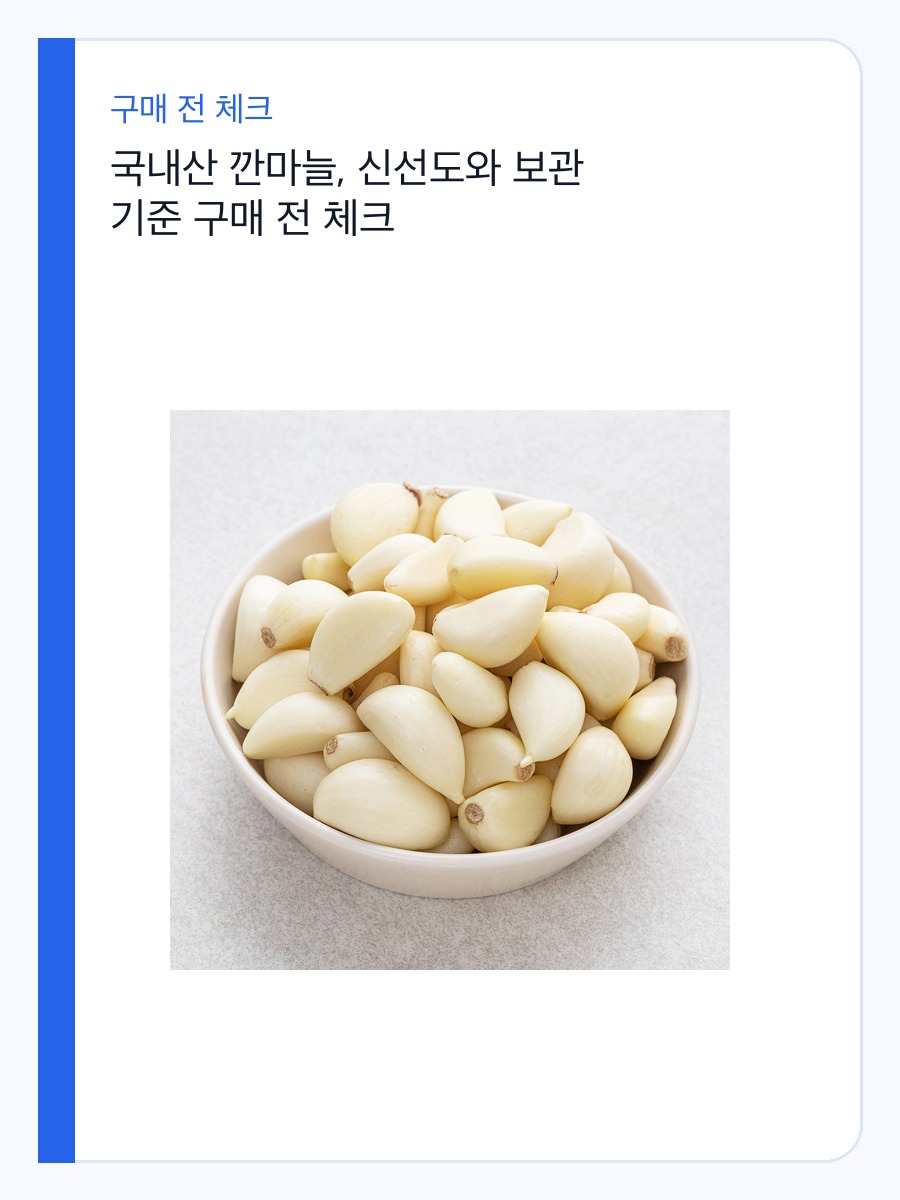 국내산 깐마늘, 신선도와 보관 기준 구매 전 체크 상세 이미지 2