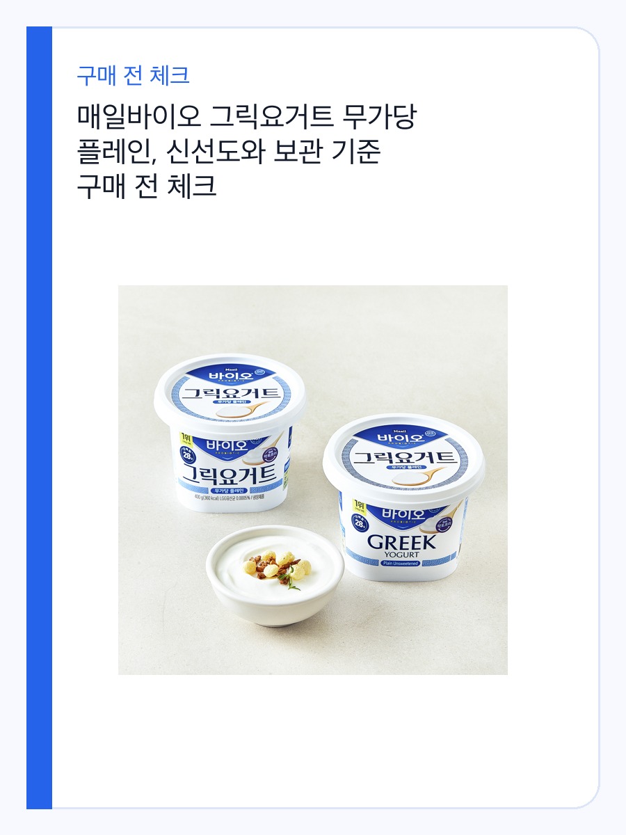 매일바이오 그릭요거트 무가당 플레인, 신선도와 보관 기준 구매 전 체크 상세 이미지 2