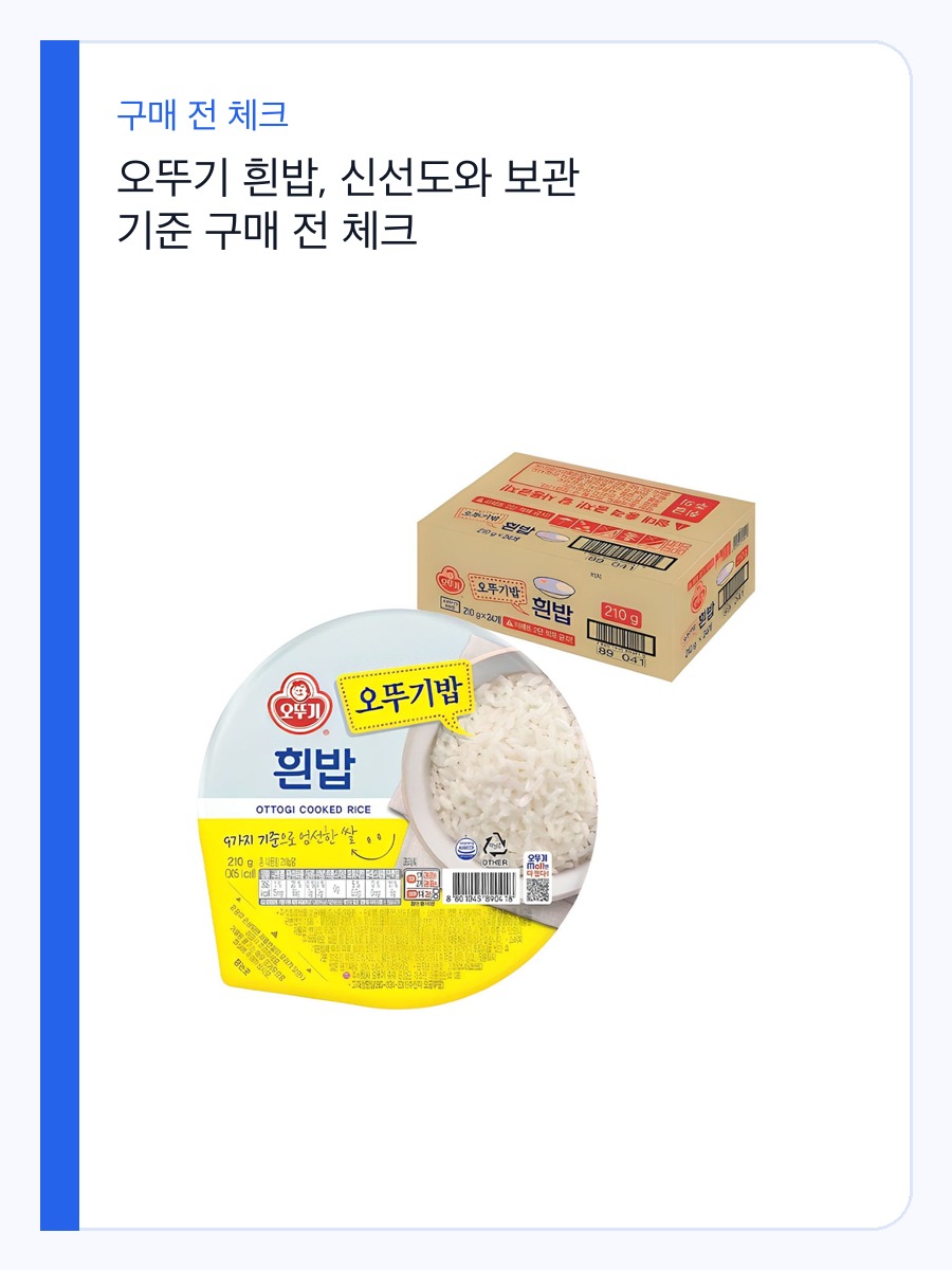 오뚜기 흰밥, 신선도와 보관 기준 구매 전 체크 상세 이미지 2