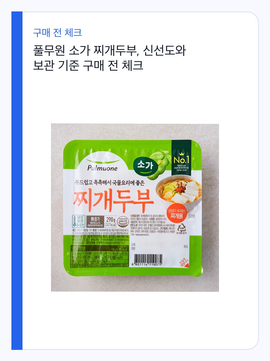풀무원 소가 찌개두부, 신선도와 보관 기준 구매 전 체크 상세 이미지 2