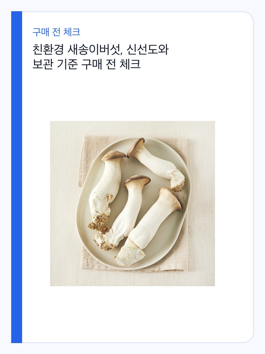 친환경 새송이버섯, 신선도와 보관 기준 구매 전 체크 상세 이미지 2