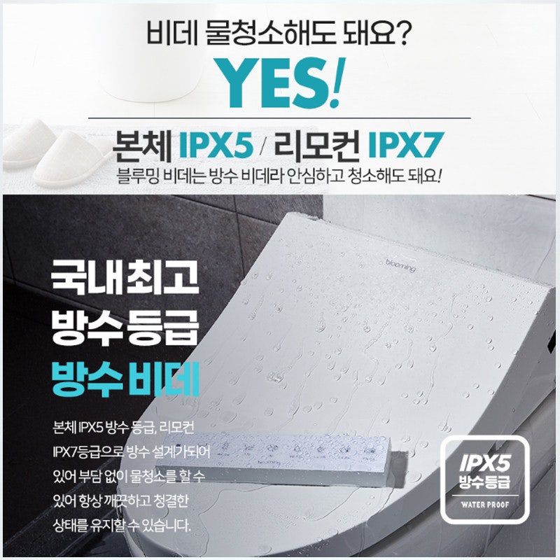 물 걱정 없는 방수 비데 블루밍 리모컨 필터리스 비데 추천
