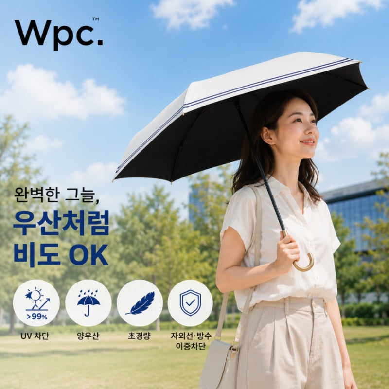 자외선차단양산 WPC 마린 초경량 활용도 높은 스타일 기준