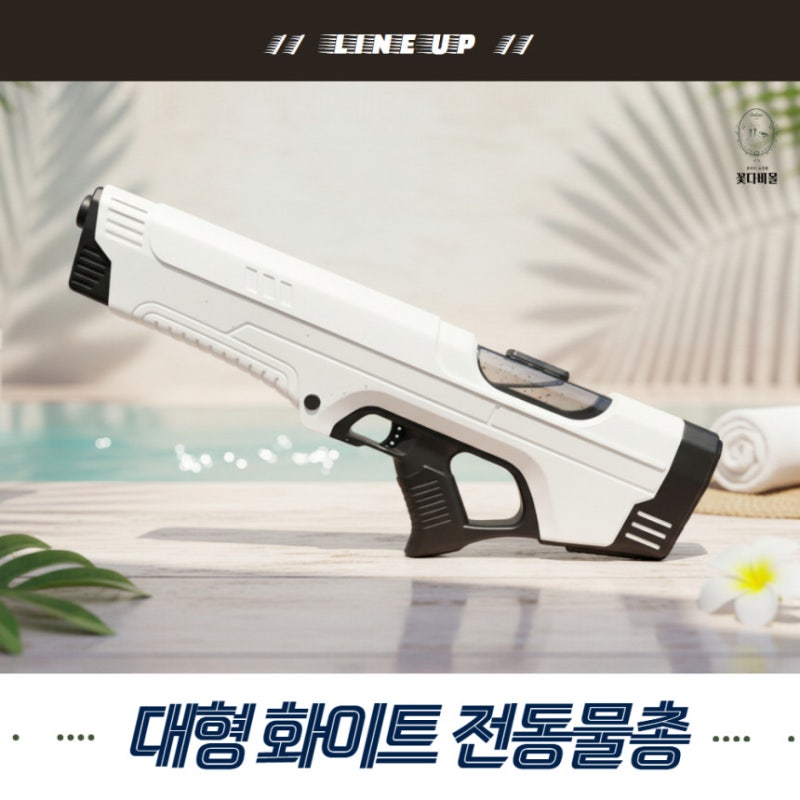 올 여름 원픽물총은 편리함이 비슷한 상품 사이 기준점