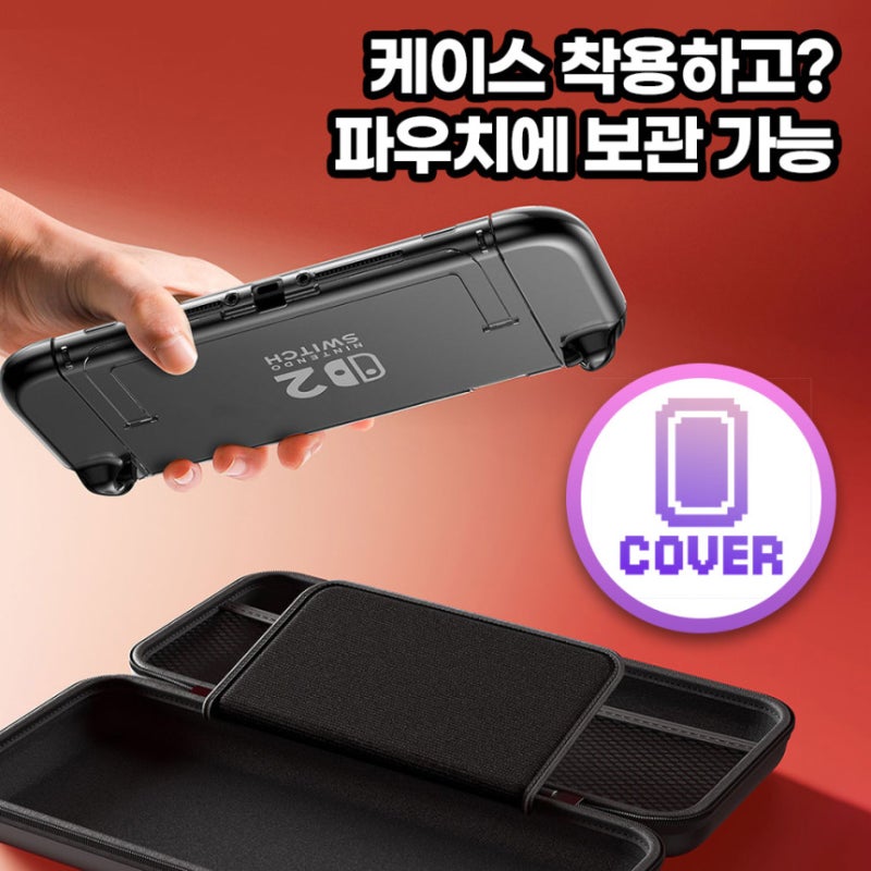 닌텐도 스위치 2 파우치, 블루핑크 디자인과 튼튼함 모두 잡았어요!