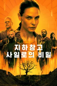 지하창고 사일로의 비밀 포스터 이미지