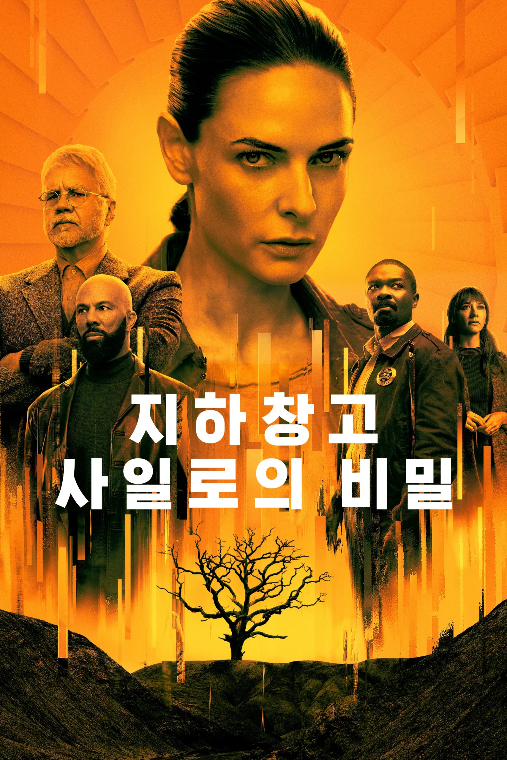 지하창고 사일로의 비밀 포스터 이미지