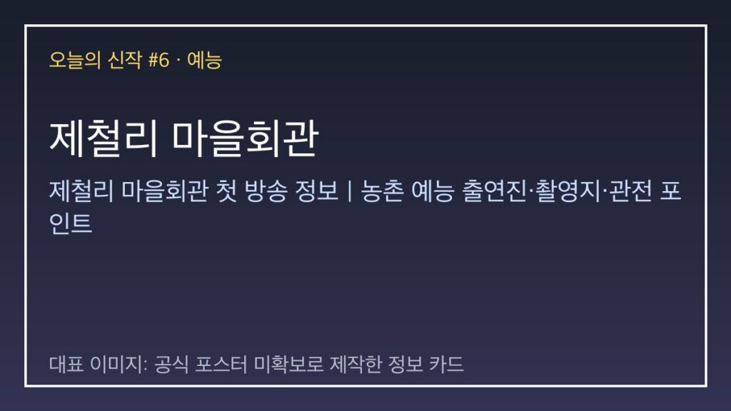 제철리 마을회관 대표 이미지