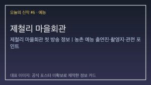 제철리 마을회관 대표 이미지