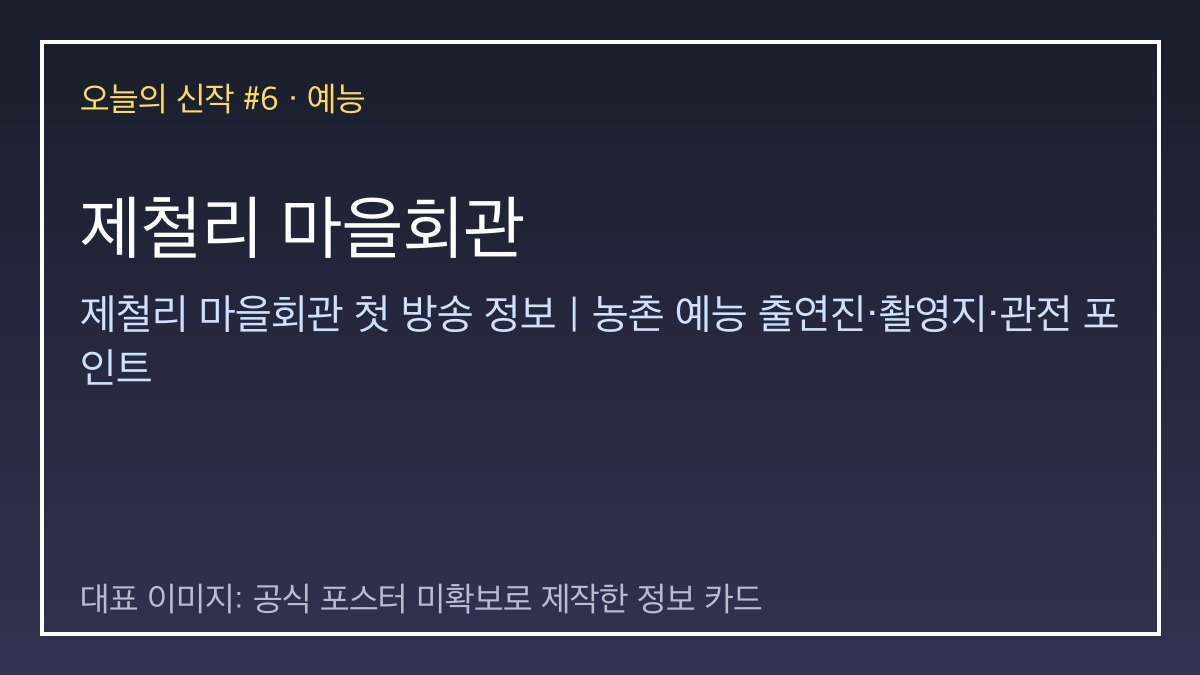 제철리 마을회관 대표 이미지