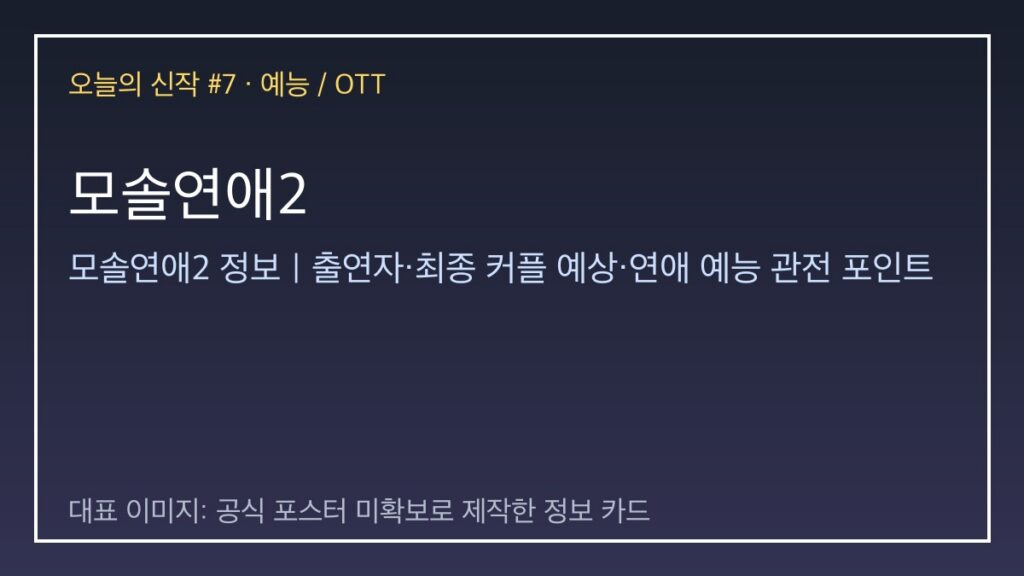 모솔연애2 대표 이미지