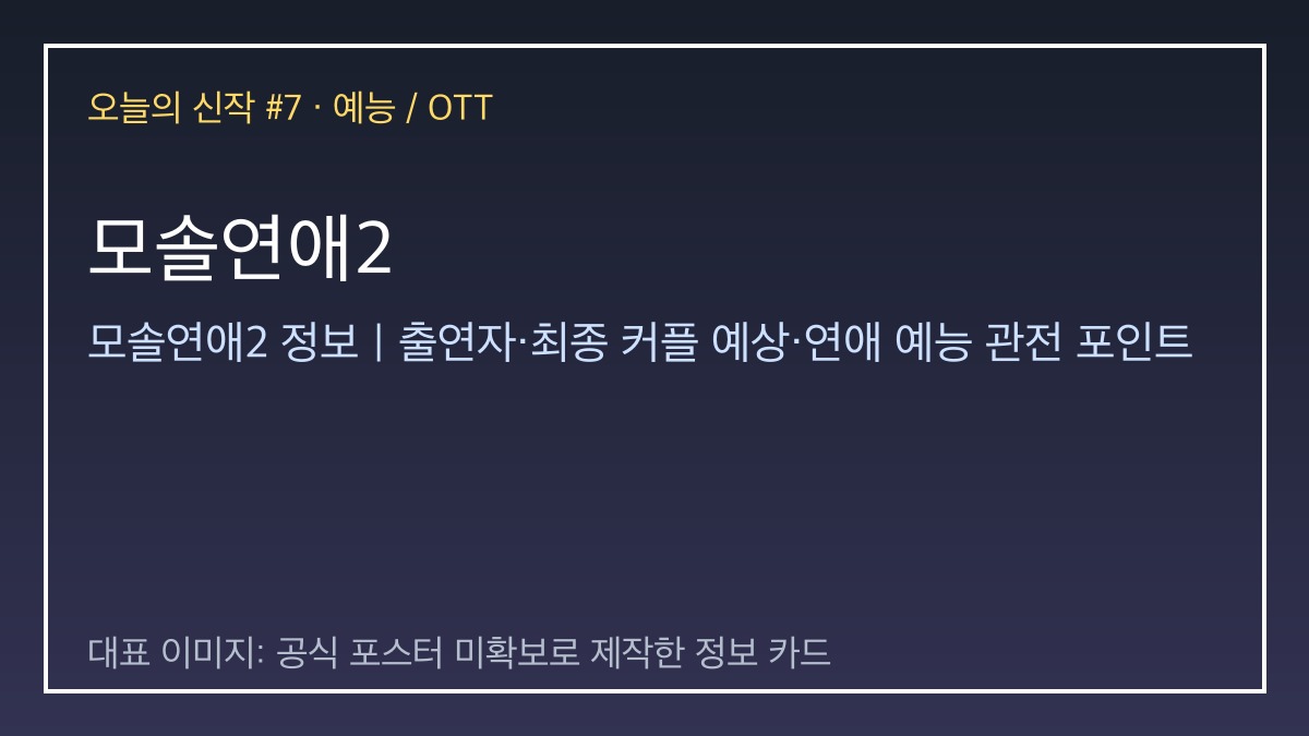 모솔연애2 대표 이미지