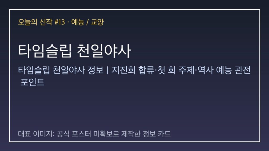 타임슬립 천일야사 대표 이미지