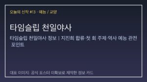 타임슬립 천일야사 대표 이미지