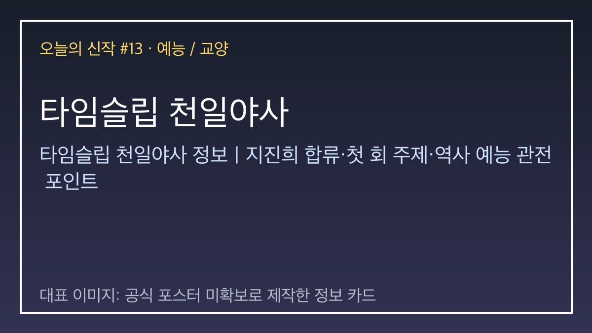 타임슬립 천일야사 대표 이미지
