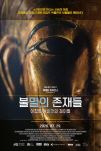 불멸의 존재들. 이집트 박물관의 경이들 대표 이미지