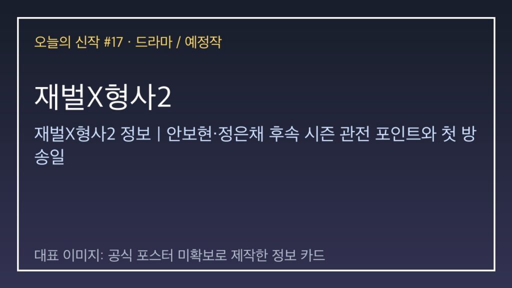 재벌X형사2 대표 이미지