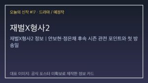재벌X형사2 대표 이미지