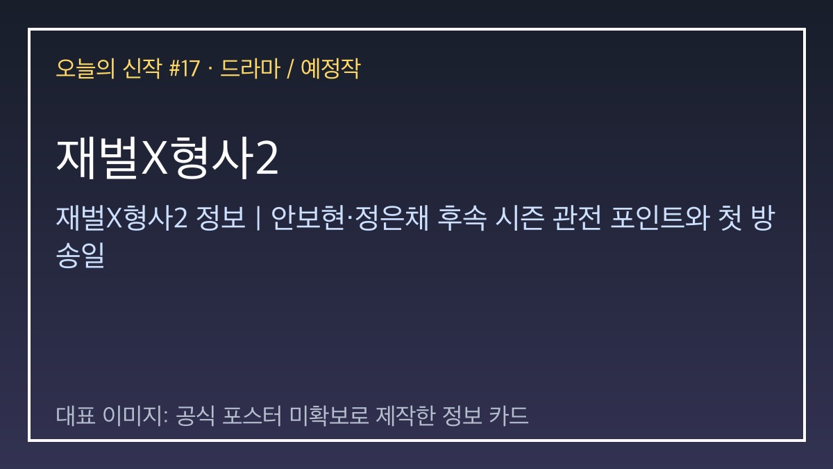 재벌X형사2 대표 이미지