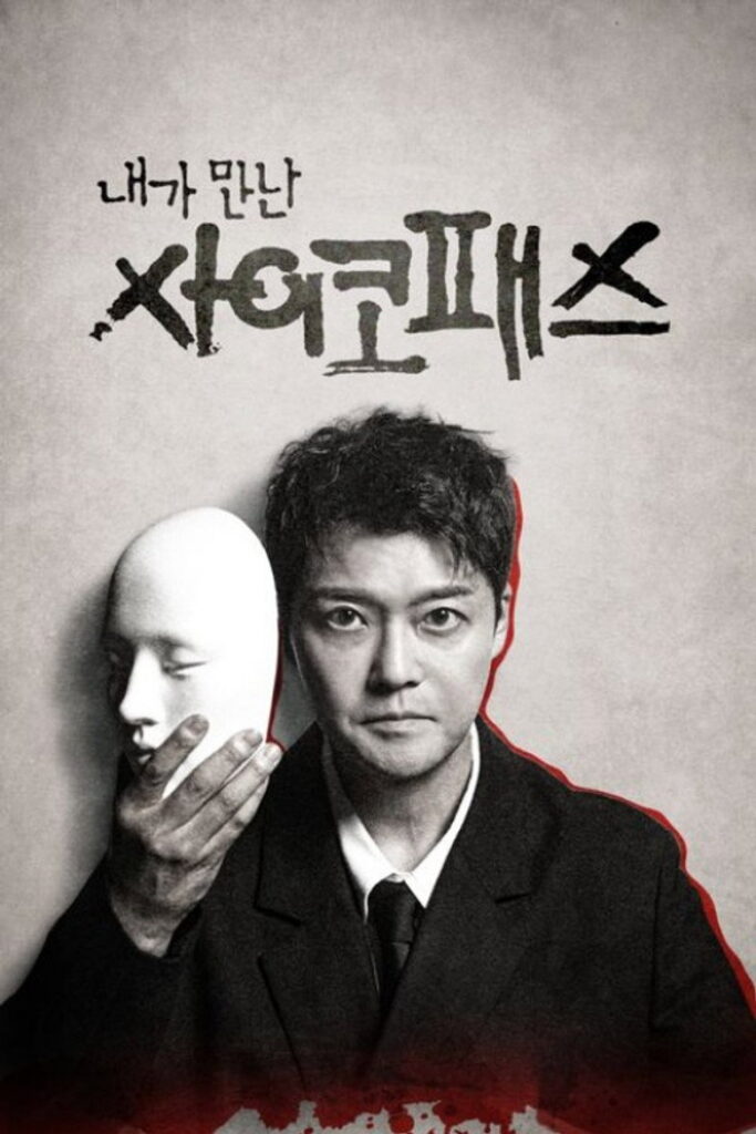 내가 만난 사이코패스 대표 이미지