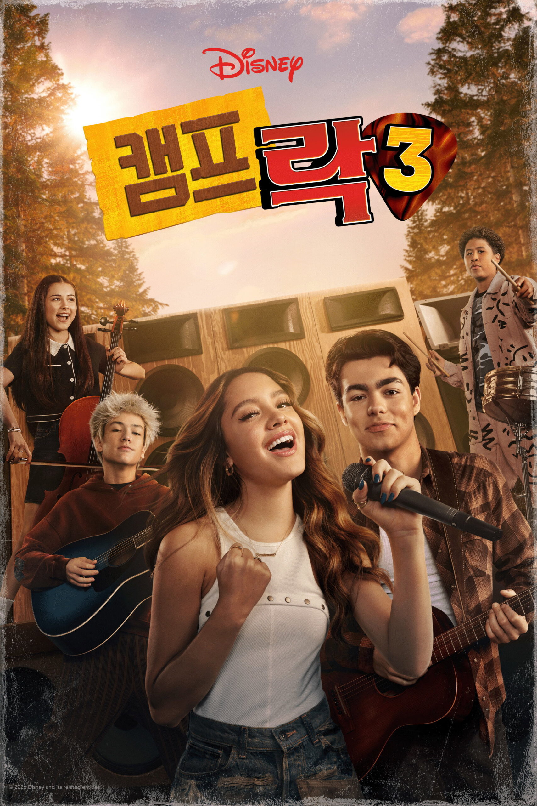 캠프 락 3 공식 포스터