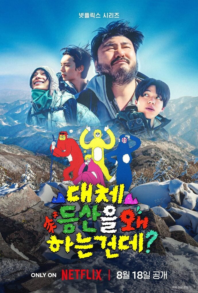 대체 등산을 왜 하는 건데 넷플릭스 공식 키아트