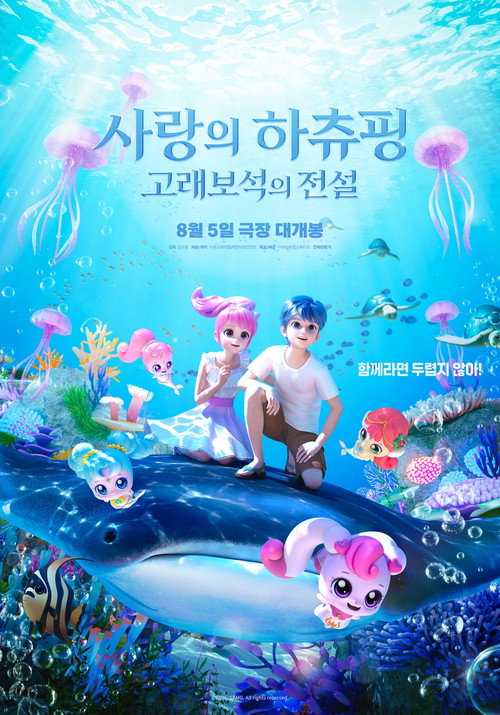 사랑의 하츄핑: 고래보석의 전설 포스터