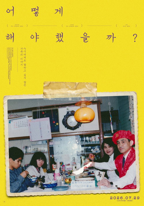 어떻게 해야 했을까? 포스터