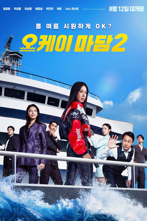 오케이 마담2 포스터