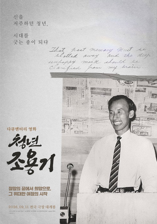 청년 조용기 포스터