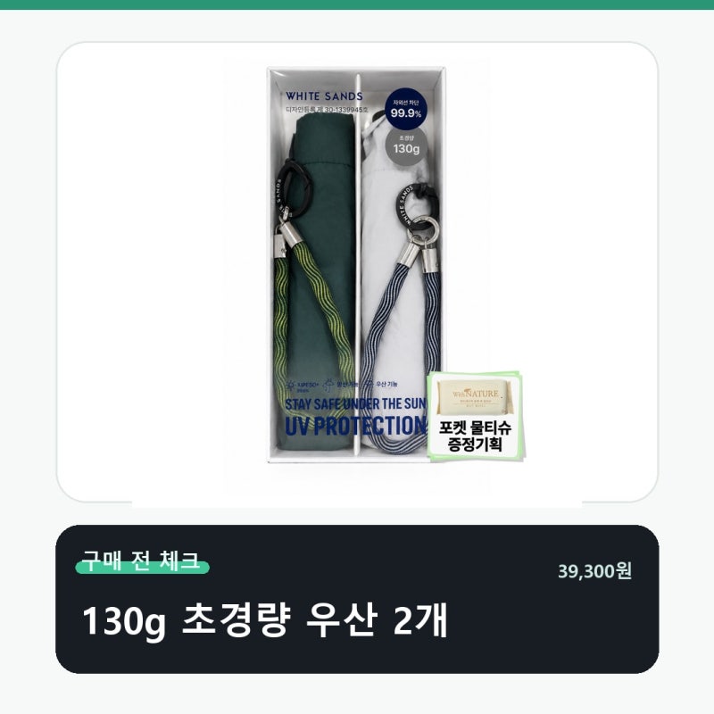 화이트샌즈 우양산 130g 초경량 자외선 한세트 옵션명부터 다시 보세요