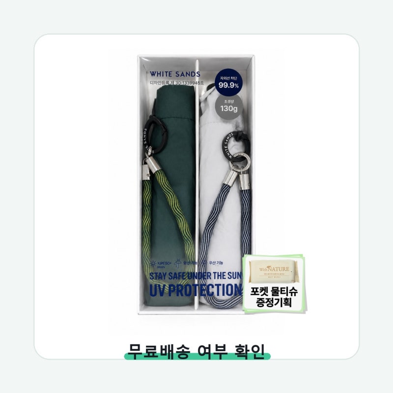 화이트샌즈 우양산 130g 초경량 자외선 한세트 옵션명부터 다시 보세요