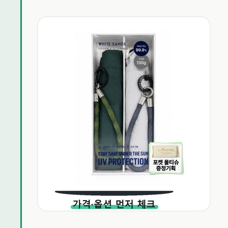 화이트샌즈 우양산 130g 초경량 자외선 한세트 옵션명부터 다시 보세요